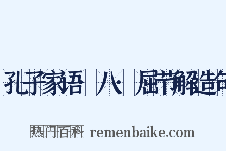 孔子家语·八·屈节解造句是什么意思的图片